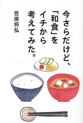 今さらだけど、「和食」をイチから考えてみた。 笠原将弘／著 生活料理百科の商品画像