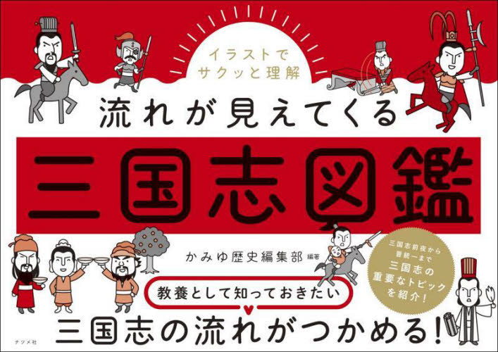 イラストでサクッと理解流れが見えてくる三国志図鑑 かみゆ歴史編集部/編著 中国史の本の商品画像