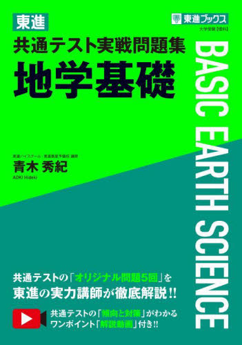 東進共通テスト実戦問題集地学基礎 (東進ブックス) 青木秀紀/著 大学受験の本その他の商品画像