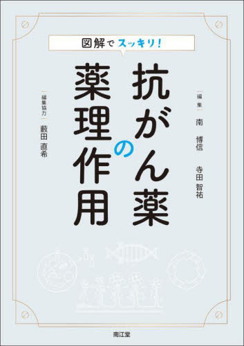 図解でスッキリ!抗がん薬の薬理作用 南博信/編集 寺田智祐/編集 薬物療法の本の商品画像