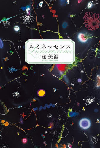 ルミネッセンス 窪美澄/著 日本文学書籍その他の商品画像