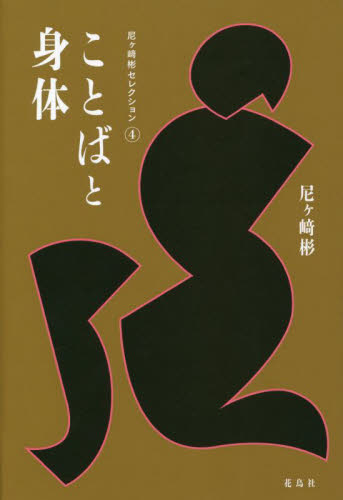 ことばと身体 （尼ヶ崎彬セレクション　４） 尼ヶ崎彬／著 日本語、国語関連の本その他の商品画像