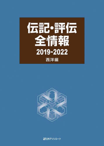 伝記・評伝全情報 2019-2022西洋編 日外アソシエーツ株式会社/編集 目録(ブックガイド)の商品画像
