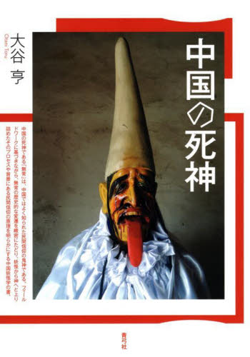 中国の死神 大谷亨／著 文化、民俗の本その他の商品画像