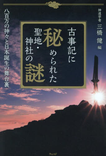 古事記に秘められた聖地・神社の謎 八百万の神々と日本誕生の舞台裏 三橋健/編 神社、祭祀の本の商品画像