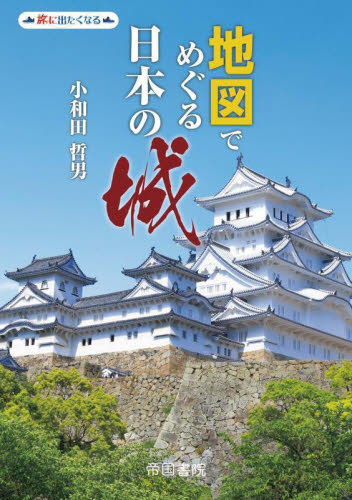 地図でめぐる日本の城 (旅に出たくなる地図シリーズ 11) 小和田哲男/著 帝国書院編集部/著 県別ガイドブックの商品画像