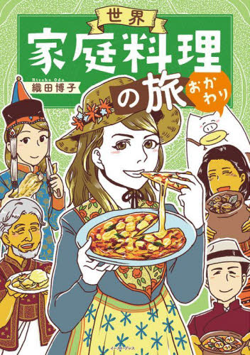 世界家庭料理の旅　おかわり 織田博子／著 教養新書の本その他の商品画像