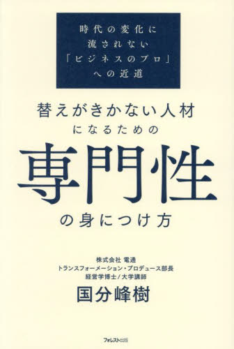 替えがきかない人材になるための専門性の身につけ方 時代の変化に流されない「ビジネスのプロ」への近道 国分峰樹/著 ビジネス教養の本その他の商品画像