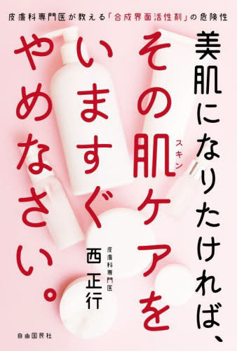 美肌になりたければ、その肌(スキン)ケアをいますぐやめなさい。 皮膚科専門医が教える「合成界面活性剤」の危険性 西正行/著 美容、エステの本の商品画像