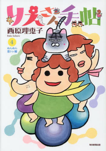 りえさん手帖 4 西原理恵子/著 教養新書の本その他の商品画像