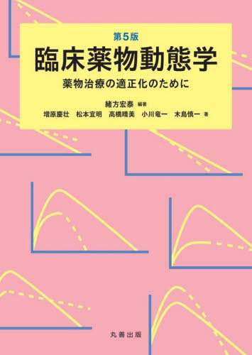 臨床薬物動態学 薬物治療の適正化のために (第5版) 緒方宏泰/編著 増原慶壮/〔ほか〕著 薬物療法の本の商品画像