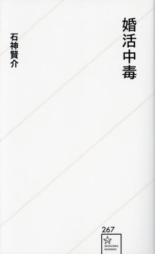 婚活中毒 （星海社新書　２６７） 石神賢介／著 教養新書の本その他の商品画像
