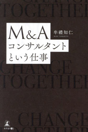 M&Aコンサルタントという仕事 牟禮知仁/著 企業、組織論の本その他の商品画像