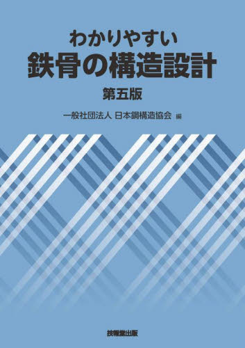 わかりやすい鉄骨の構造設計 (第5版) 日本鋼構造協会/編 建築構造の本の商品画像