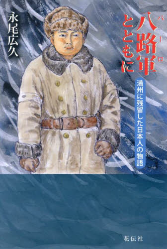八路軍（パーロ）とともに　満州に残留した日本人の物語 永尾広久／著 日本文学書籍全般の商品画像