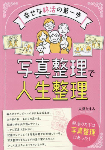写真整理で人生整理 幸せな終活の第一歩 大津たまみ/著 冠婚葬祭の全その他の商品画像
