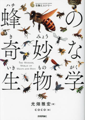 蜂の奇妙な生物学 （生物ミステリー） 光畑雅宏／著　ｃｏｃｏ／絵 動物生態学の本の商品画像