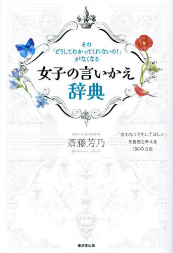 女子の言いかえ辞典 その「どうしてわかってくれないの!」がなくなる 「言わなくてもしてほしい」を自然と叶える100の方法 斎藤芳乃/著 教養新書の本その他の商品画像