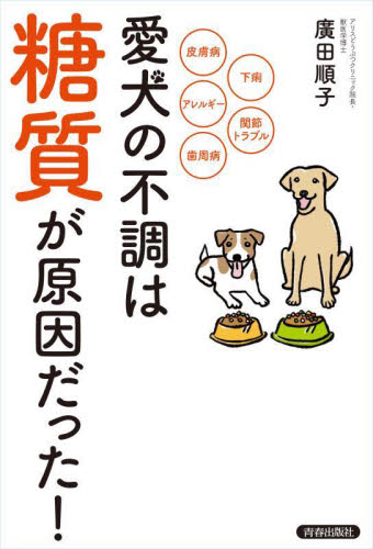 愛犬の不調は「糖質」が原因だった! 皮膚病 下痢 アレルギー 関節トラブル 歯周病 廣田順子/著 犬の本の商品画像