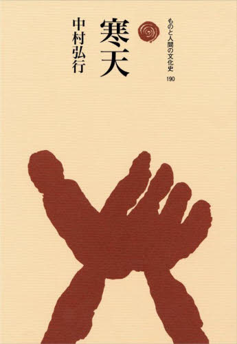 寒天 （ものと人間の文化史　１９０） 中村弘行／著 日本の文化、民俗事情の商品画像