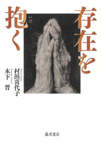 存在を抱く 村田喜代子／著　木下晋／著 日本文学書籍全般の商品画像