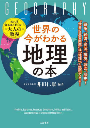 世界の今がわかる「地理」の本 井田仁康／編著 ビジネス教養一般の本の商品画像