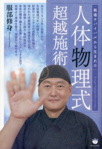 人体物理式超越施術 戦場サバイバルから生まれた 服部修身/著 精神世界の本その他の商品画像