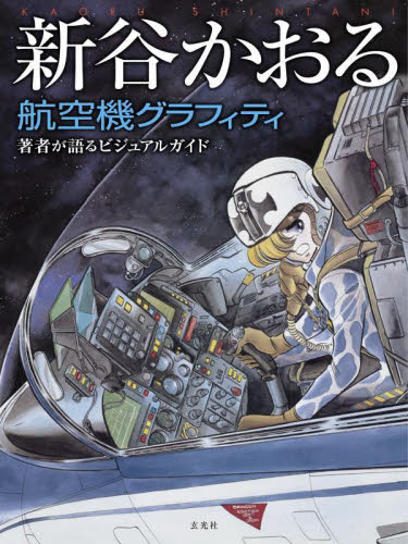 新谷かおる航空機グラフィティ 著者が語るビジュアルガイド 新谷かおる/著 ミリタリーの本の商品画像