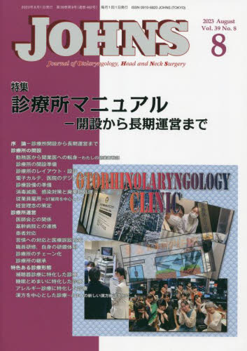 JOHNS Vol.39No.8(2023-8) JOHNS編集委員会/編集 耳鼻咽喉科、頭頸部外科学の本の商品画像