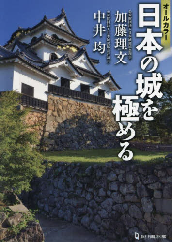 〈オールカラー〉日本の城を極める 加藤理文／著　中井均／著 古寺、巡礼ガイドブックの商品画像