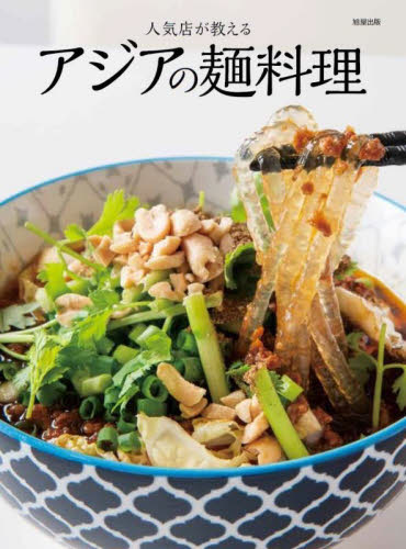 人気店が教えるアジアの麺料理 旭屋出版編集部／編 アジア料理の本の商品画像