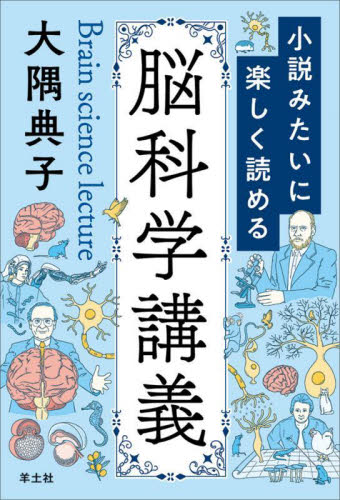 小説みたいに楽しく読める脳科学講義 大隅典子/著 医学一般の本その他の商品画像