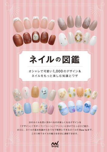 ネイルの図鑑 オシャレで可愛い1,000のデザイン&ネイルをもっと楽しむ知識とワザ マイナビ出版編集部/編 ファッション、美容の本その他の商品画像
