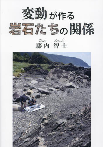 変動が作る岩石たちの関係 藤内智士／著 地質学の本の商品画像