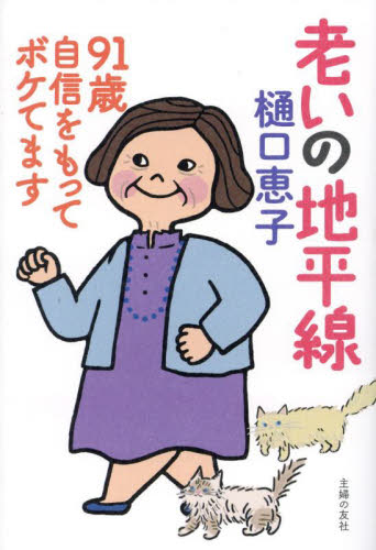 老いの地平線　９１歳自信をもってボケてます 樋口恵子／著 教養新書の本その他の商品画像