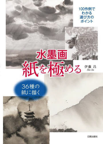 水墨画紙を極める 100作例でわかる選び方のポイント 伊藤昌/著 水墨画技法の本の商品画像