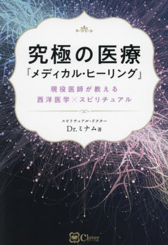 究極の医療『メディカル・ヒーリング』 現役医師が教える西洋医学×スピリチュアル Dr.ミナム/著 精神世界の本その他の商品画像