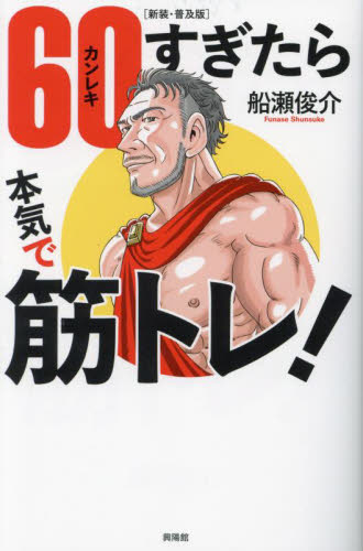 60(カンレキ)すぎたら本気で筋トレ! 新装・普及版 船瀬俊介/著 トレーニングの本その他の商品画像