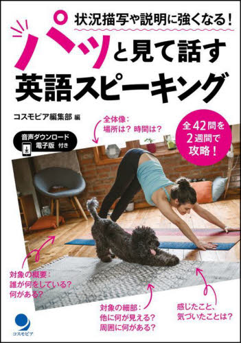 パッと見て話す英語スピーキング 状況描写や説明に強くなる! コスモピア編集部/編 英会話の本の商品画像