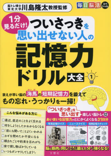 １分見るだけ！ついさっきを思い出せない人の記憶力ドリル大全　１ （毎日脳活スペシャル） 川島隆太／監修 ゲーム、トランプの本その他の商品画像