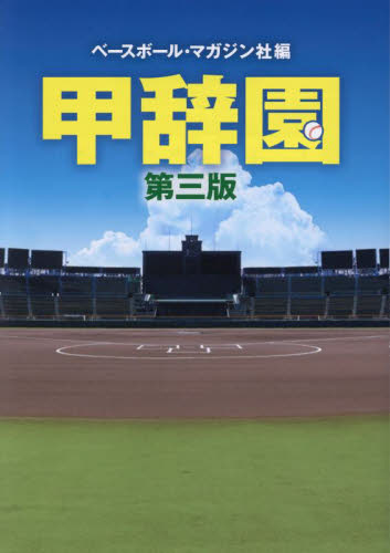 甲辞園 （第３版） ベースボール・マガジン社／編 野球の本の商品画像