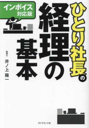 ひとり社長の経理の基本 (インボイス対応版) 井ノ上陽一/著 経理の本の商品画像