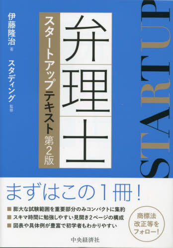弁理士スタートアップテキスト (第2版) 伊藤隆治/著 スタディング/監修 弁理士の本の商品画像
