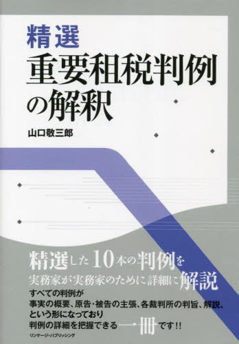 精選重要租税判例の解釈 山口敬三郎／著 法律の本その他の商品画像