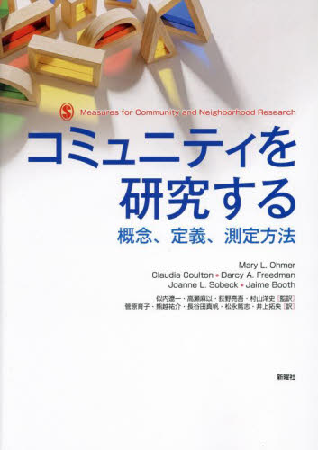 コミュニティを研究する　概念、定義、測定方法 Ｍａｒｙ　Ｌ．Ｏｈｍｅｒ／著　Ｃｌａｕｄｉａ　Ｃｏｕｌｔｏｎ／著　Ｄａｒｃｙ　Ａ．Ｆｒｅｅｄｍａｎ／著　Ｊｏａｎｎｅ　Ｌ．Ｓｏｂｅｃｋ／著　Ｊａｉｍｅ　Ｂｏｏｔｈ／著　似内遼一／監訳　高瀬麻以／監訳　荻野亮吾／監訳　村山洋史／監訳　菅原育子／訳　熊越祐介／ 地域社会の本の商品画像