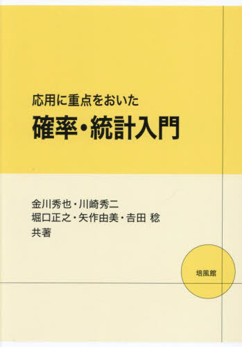 応用に重点をおいた確率・統計入門 金川秀也/共著 川崎秀二/共著 堀口正之/共著 矢作由美/共著 吉田稔/共著 統計学の本その他の商品画像