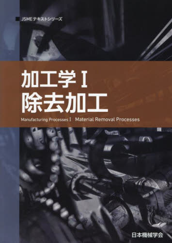 加工学　１ （ＪＳＭＥテキストシリーズ） （第２版） 日本機械学会／著 機械工学の本その他の商品画像