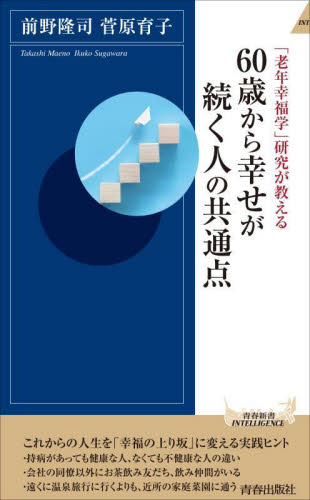 60歳から幸せが続く人の共通点 「老年幸福学」研究が教える (青春新書INTELLIGENCE PI-677) 前野隆司/著 菅原育子/著 教養新書の本その他の商品画像