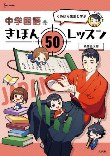 くめはら先生と学ぶ中学国語のきほん50レッスン (シグマベスト) 粂原圭太郎/著 中学国語、漢字問題集の商品画像