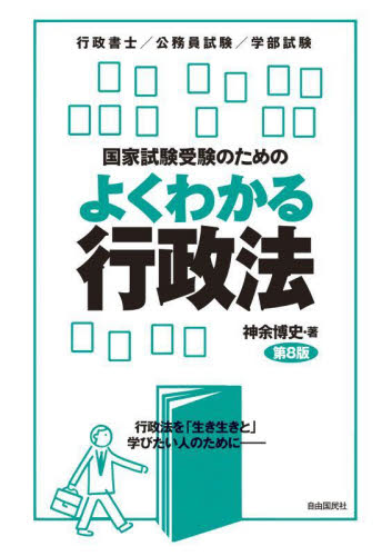 国家試験受験のためのよくわかる行政法 行政法を「生き生きと」学びたい人のために 行政書士/公務員試験/学部試験 (第8版) 神余博史/著 司法資格の本その他の商品画像
